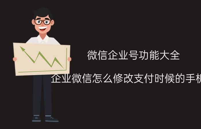 微信企业号功能大全 企业微信怎么修改支付时候的手机号？